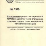 М-1549 Исследование процесса нестационарной теплопроводности и термонапряженного состояния твердых тел на имитационной математической модели