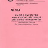 М-344 Анализ и диагностика финансово-хозяйственной деятельности предприятия