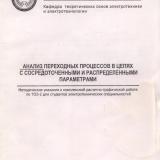 М-1447 Анализ переходных процессов в цепях с сосредоточенными и распределенными параметрами