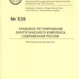 М-539 Правовое регулирование энергетического комплекса современной России