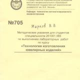 М-705 Методические указания для студентов специальности 261001.065 по выполнению лабораторных работ по курсу "Технология изготовления ювелирных изделий"