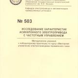 М-503 Исследование характеристик асинхронного электропривода с частотным управлением