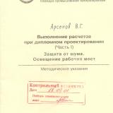 М-1303 Выполнение расчетов при дипломном проектировании. (Часть I) Защита от шума. Освещение рабочих мест