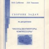 М-930 Сборник задач по дисциплине "Насосы, вентиляторы, компрессоры"