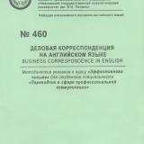 М-460 Деловая корреспонденция на английском языке. Business correspondence in English