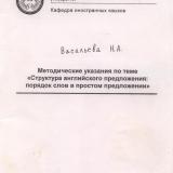 М-1444 Методические указания по теме "Структура английского предложения: порядок слов в простом предложении"