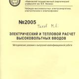  Электрический и тепловой расчет высоковольтных вводов