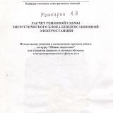 М-1307 Расчёт тепловой схемы энергетического блока конденсационной электростанции