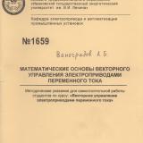  Математические основы векторного управления электроприводами переменного тока