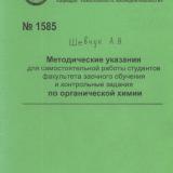 М-1585 Методические указания для самостоятельной работы студентов факультета заочного обучения и контрольные задания по органической химии