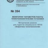 М-394 Мониторинг параметров работы теплотехнологических установок