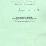 М-992 Вопросы и задачи для самостоятельной работы студентов ФЭУ по курсам "Экономика и социология труда" и "Политика доходов и заработной платы"