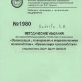 Методические указания для самостоятельной работы студентов по дисциплинам «Организация и планирование энергетического производства», «Организация производства»