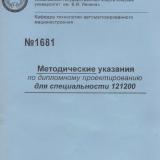 Методические указания по дипломному проектированию для специальности 121200