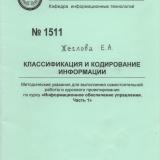 М-1511 Классификация и кодирование информации