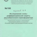  Исследование схемы дифференциальной защиты двухобмоточного трансформатора