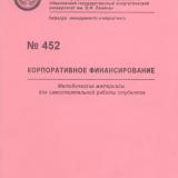 М-452 Корпоративное финансирование