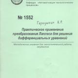 М-1552 Практическое применение преобразования Лапласа для решения дифференциальных управлений