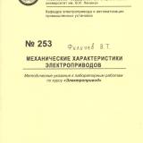 М-253 Механические характеристики электроприводов