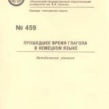 М-459 Прошедшее время глагола в немецком языке