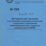 М-1500 Методические указания к выполнению инженерных расчетов в курсовом и дипломном проектировании для студентов специальности 200400