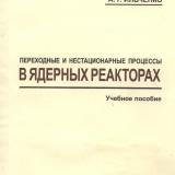 М-1324 Переходные и нестационарные процессы в ядерных реакторах