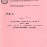 Программа производственной практики для студентов специальности 140204 "Электрические станции"