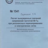 М-1541 Расчет вынужденных значений напряжений частотой 50 Гц при резонансных перенапряжениях в электрических сетях