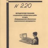 М-220 Методические указания к выполнению лабораторных работ по курсу "Информационное обеспечение стратегического менеджмента"