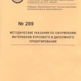 М-289 Методические указания по оформлению материалов курсового и дипломного проектирования