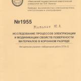  Исследование процессов электризации и модификации свойств поверхности материалов в коронном разряде