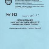 Сборник заданий и методические указания по курсу "Преобразовательная техника"