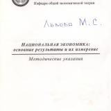 М-1185 Национальная экономика: основные результаты и их измерение