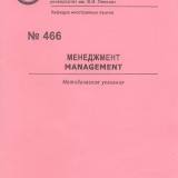 М-466 Management