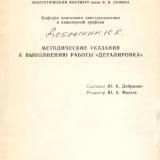 Методические указания к выполнению работы "ДЕТАЛИРОВКА"