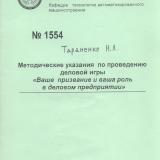 Методические указания по проведению деловой игры "Ваше призвание и ваша роль в деловом предприятии"