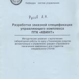 М-1461 Разработка заказной спецификации управляющего комплекса ПТК "КВИНТ"