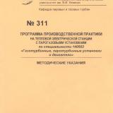 М-311 Программа производственной практики на тепловой электрической станции с парогазовыми установками