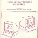 М-495 Теория автоматического управления