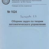 М-1624 Сборник задач по теории автоматического управления