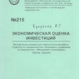 М-215 Экономическая оценка инвестиций