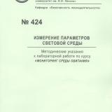 М-424 Измерение параметров световой среды