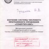 М-1238 Изучение системы числового  программного управления "Славутич-HNC"