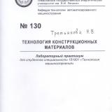 М-130 Технология конструкционных материалов