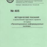 М-405 Методические указания к выполнению курсового проекта по курсу "Проектирование информационных систем"