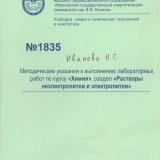 М-1835 Методические указания к выполнению лабораторных работ по курсу "Химия", раздел "Растворы неэлектролитов и электролитов"