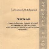 М-1145 Практикум по идентификации, параметрической оптимизации и имитационному моделированию систем автоматического управления