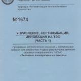 М-1674 Управление, сертификация, инновации на ТЭС (часть 1)