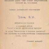 Методические указания к курсовой работе "Выбор и расчёт центробежных насосов"