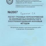  Расчёт грозовых перенапряжений на изоляции  высоковольтного электрооборудования волновым методом